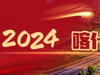 2024，喀什这一年 | 种下福田，收获余庆！喀什市这份乡村振兴答卷，亮眼！