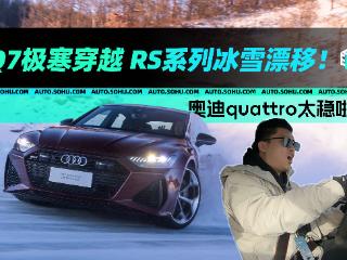 奥迪Q7极寒穿越 RS系列冰雪漂移！奥迪quattro太稳啦