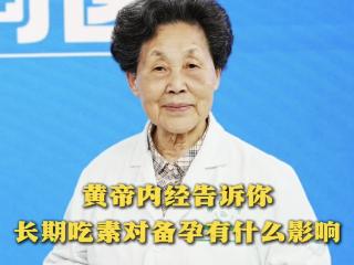 【天眼问医】长期吃素对备孕有什么影响？