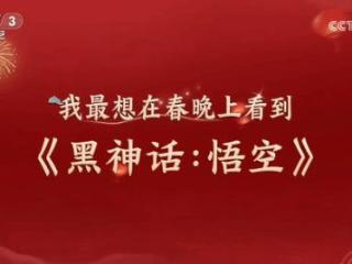 牌面拉满！《黑神话》或亮相春晚引爆热搜