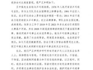 河南省乒乓球协会辟谣“协会主席王中琪被查办”