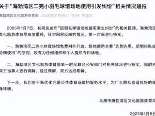 后续！孩子打球被羽协男子驱赶，乌海文体局通报，双方达成和解！