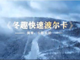 当冰雪邂逅交响乐 长影冰雪文旅宣传片《冬趣快速波尔卡》上线