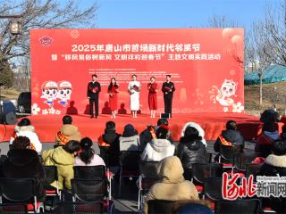 唐山市举办2025年首场新时代邻里节活动