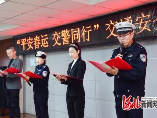 唐山市公安交警支队：交通安全主题活动迎春运