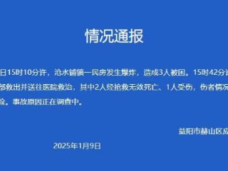 湖南益阳一民房发生爆炸 致2死1伤