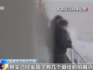 人赃俱获！境外间谍企图窃取我沿海海岛军事秘密当场被抓