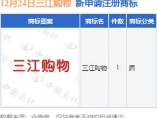三江购物新提交“三江购物”商标注册申请