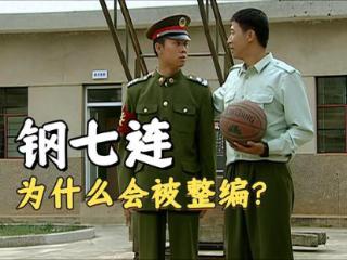 《士兵突击》钢七连为什么会被整编？毕竟他们是702团的精锐部队