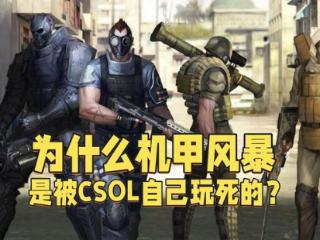 机甲风暴为什么是被CSOL自己玩死的？乱改游戏机制，破坏氛围感