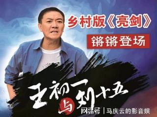 《王初一与刘十五》定档天津卫视，李幼斌主演，乡村亮剑加爱情