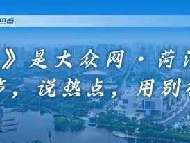 府东街｜看2025年政府工作报告，菏泽释放出的强烈信号