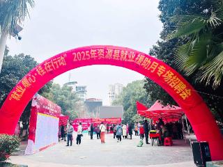 “就业暖心·桂在行动”2025 年资源县就业援助月活动举行