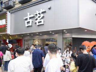 古茗冲击港股IPO：近万家门店如何做到品质如一