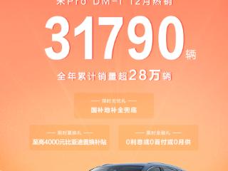 第二代宋Pro DM-i限时9.98万元起 比亚迪王朝网推限时购车权益