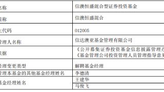 王建华马俊飞离任信澳恒盛混合 李德清管理