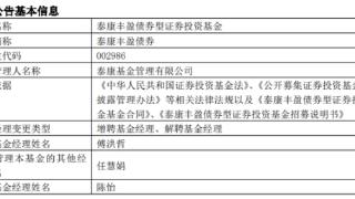 泰康丰盈债券增聘傅洪哲 陈怡离任