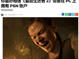 PC版美末2绑PSN引不满 外媒:被骂了别怪我没提醒你