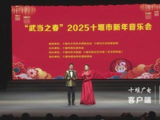 “武当之春”2025十堰市新年音乐会精彩上演