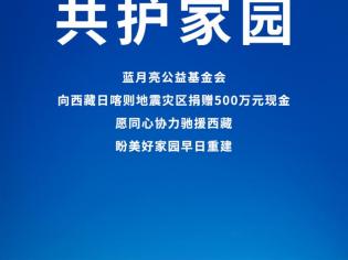 蓝月亮公益基金会捐赠500万元现金，驰援西藏日喀则地震灾区抗震救灾