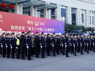 明光市公安局举行第五届中国人民警察节庆祝活动