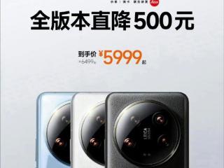 小米14 Ultra全系降价500元：到手价5499元起