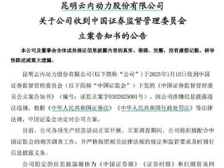 V观财报｜云内动力被证监会立案：涉嫌信披违法违规