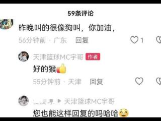 天津男篮MC被暂时停止工作 曾在社媒回复广东网友：好的猴