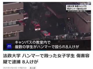 日本一大学突发锤击事件致8伤，韩国籍学生被捕