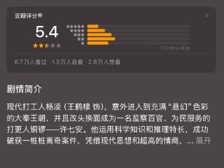 《大奉打更人》豆瓣开分5.4分，三星及以下评价占7成