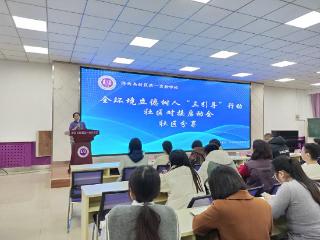 济南高新区第一实验学校“三引导”行动社区对接会成功举办