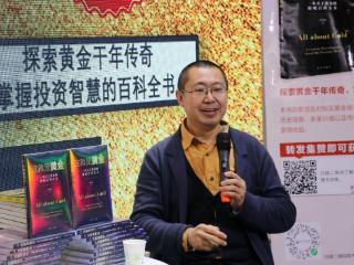 《这就是黄金——一本关于黄金的简明百科全书》新书分享会在京举行