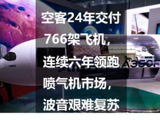 空客24年交付766架飞机，连续六年领跑喷气机市场，波音艰难复苏