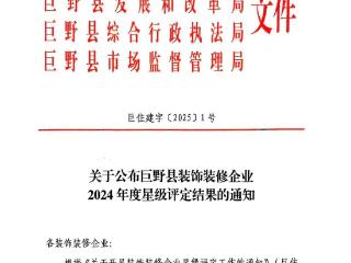 巨野县装饰装修企业2024年度星级评定结果公布