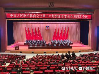 中国人民政治协商会议第十六届菏泽市委员会第四次会议胜利闭幕