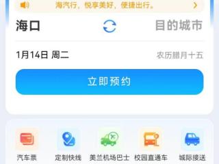 “海汽行”海南旅游交通综合出行平台上线 助力春运便利出行