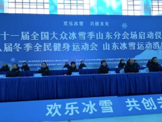 欢乐冰雪，共创未来！山东省第八届冬季全民健身运动会在德州开幕