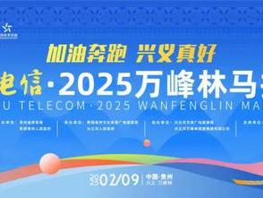 奔跑在5A级景区里，邂逅最早盛开的油菜花，贵州电信·2025万峰林马拉松报名火热进行中！