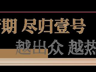 不负热望 倾城首开 | 学府金壹号盛大开盘，全城共鉴！