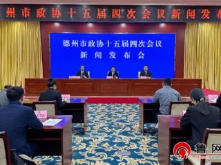 德州市政协十五届四次会议明日召开