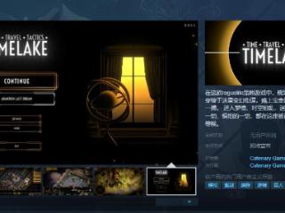 《时空策：湖》Steam页面 暂不支持中文