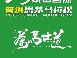 【直播预告】2025象山国际普洱思茅马拉松：1月12日8：00，共赴“左手咖啡右手茶”的浪漫跑马之旅！