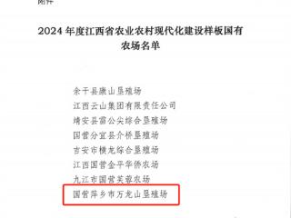 国营萍乡市万龙山垦殖场被认定为省级样板国有农场