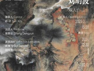 “他山：常朝晖 刘明波双人作品展”即将开展