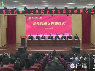 湖北汽车工业学院召开新闻发布会，新组建12个二级学院