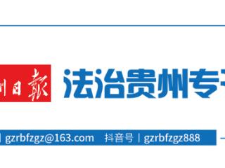 2024年贵州省律师行业高质量发展“多点开花”