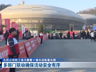 东风公司职工接力赛暨十堰市迎新春长跑丨多部门联动确保活动安全有序