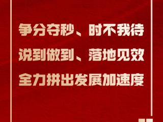 字字铿锵，句句有力！临沂两会金句来了