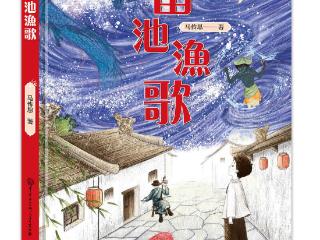 《雷池渔歌》：扎根中国神话的少儿科幻文学