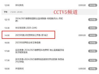 1月12日，中央5套直播表：上午到下午连播澳网，CCTV5播CBA焦点战